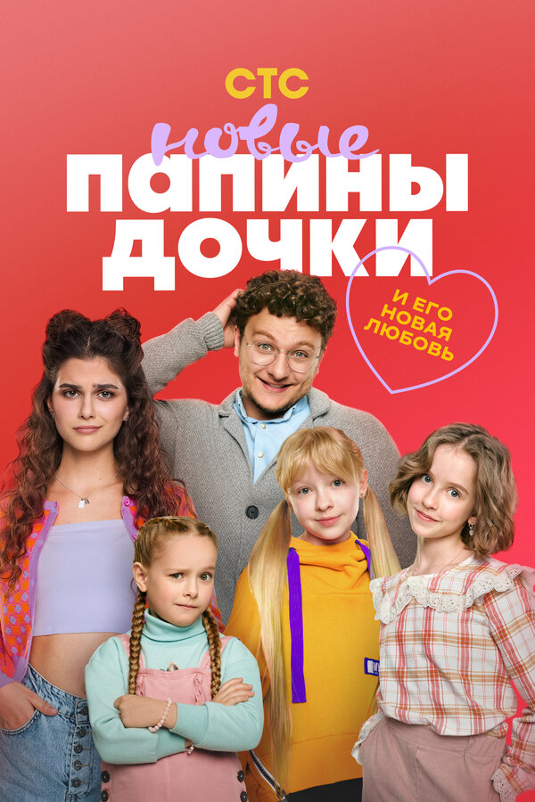 Папины дочки. Новые 1-5 сезон