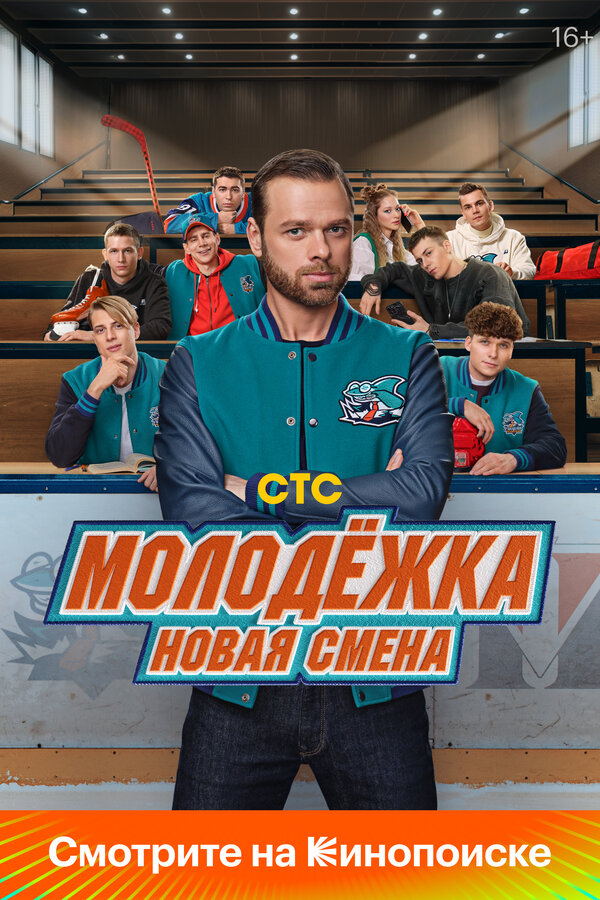 Молодёжка: Новая смена 1-2 сезон
